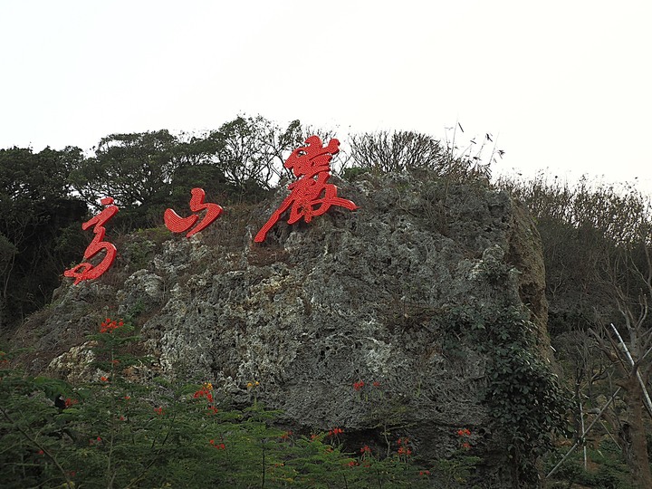 關山夕照、看海美術館、旭海大草原、車城福安宮,外掛林邊食午日式串燒 — 山海美景大集合 — 恆春半島歷史場景之旅(三)