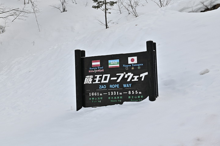 2023 02月 日本東北自駕賞雪遊-藏王、山寺、銀山溫泉、大內宿高倉神社、只見線