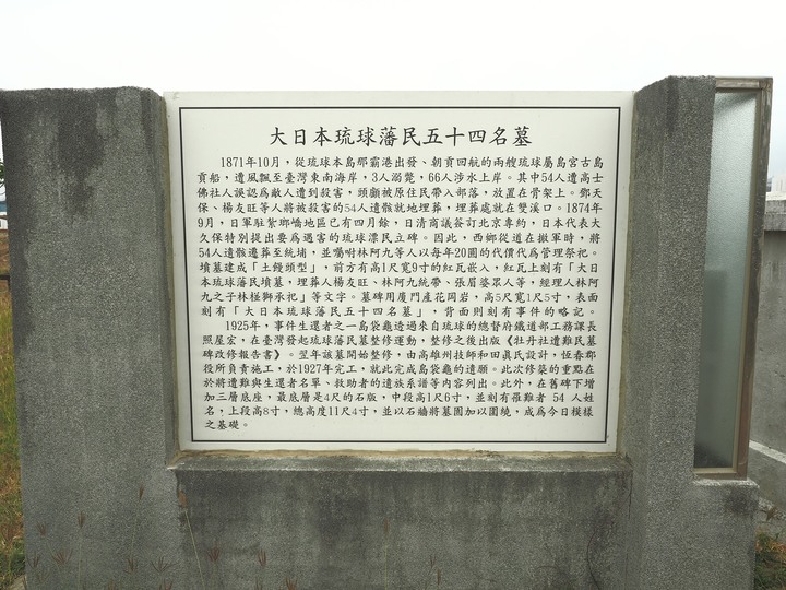 琉球國民五十四名墓、明治七年討蕃軍本營地紀念碑、石門古戰場、牡丹社事件紀念公園、西鄉都督遺績記念碑與忠魂碑、高士神社、港仔大沙漠｜八瑤灣 — 【1874年牡丹社事件】場景 — 恆春半島歷史場景旅程之二