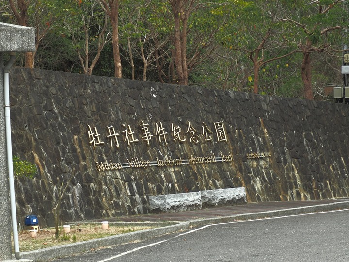 琉球國民五十四名墓、明治七年討蕃軍本營地紀念碑、石門古戰場、牡丹社事件紀念公園、西鄉都督遺績記念碑與忠魂碑、高士神社、港仔大沙漠｜八瑤灣 — 【1874年牡丹社事件】場景 — 恆春半島歷史場景旅程之二