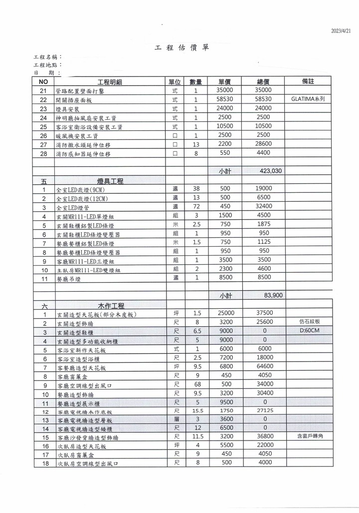 求救-裝潢報價單請益