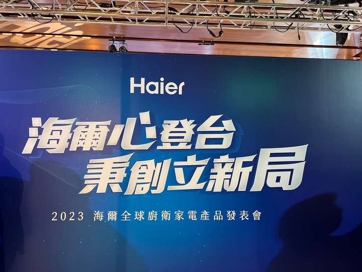 【海爾】用心的水專家，2023廚衛家電產品，現場體驗會心得分享