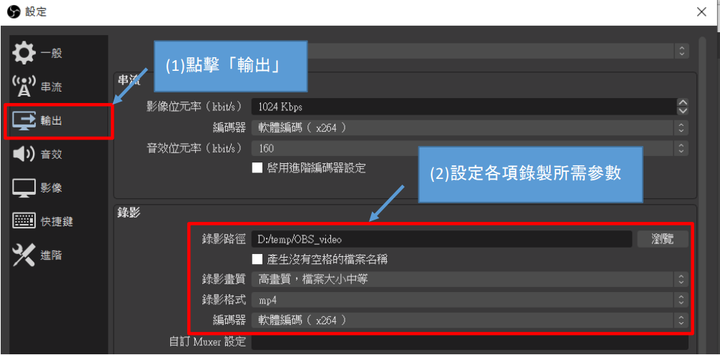 OBS Studio 螢幕錄影使用教學