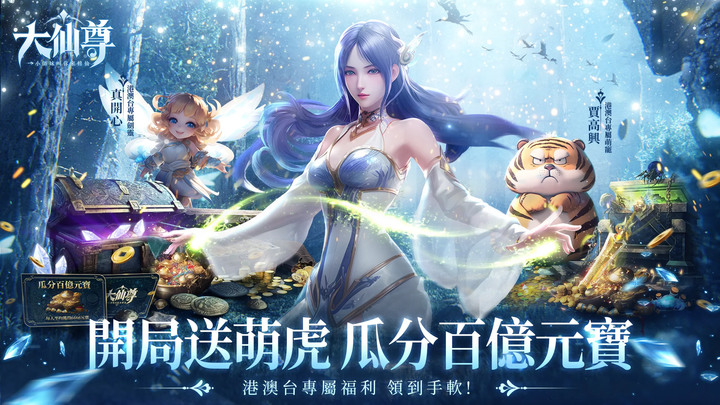 《大仙尊：修仙問情》5月30日 正式上市 東方玄幻仙俠 MMORPG 手遊 | 預約送「台港澳專屬」萌虎--賈高興 | 遊戲代言人「溫妮」小師妹叫你來修仙！