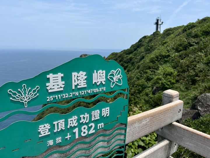 沒有雨的基隆(嶼)登島健行記