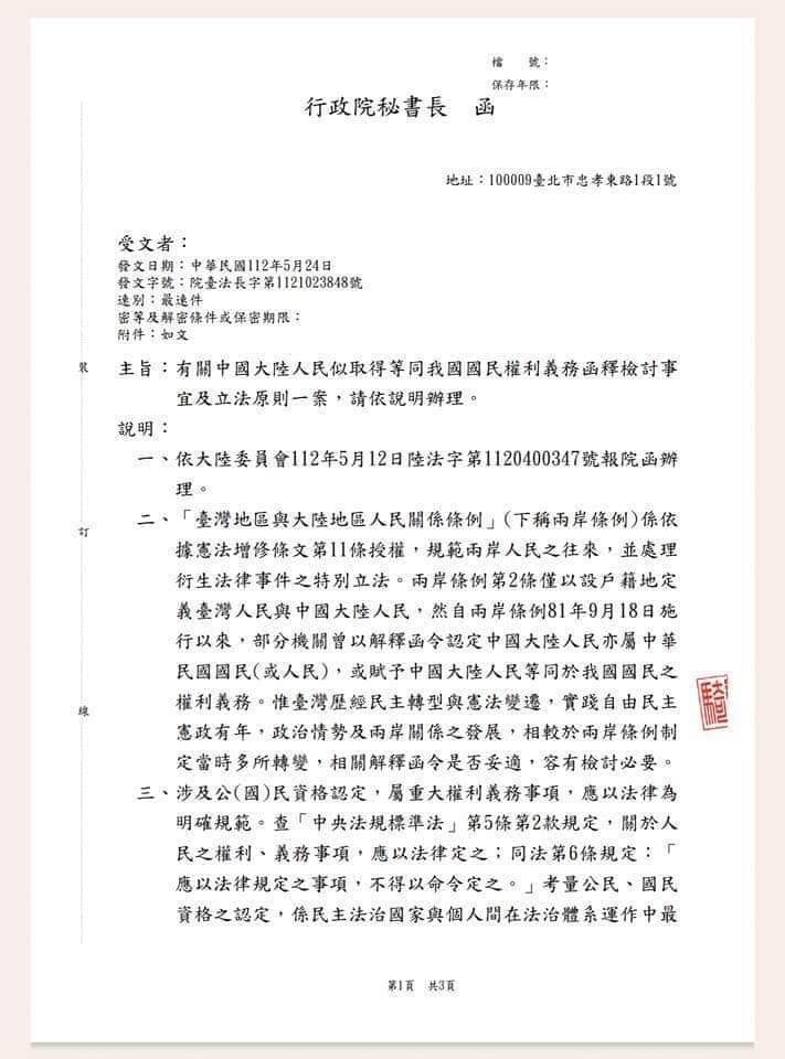 大陸地區亦為中華民國國民,政院函釋:即日停止適用