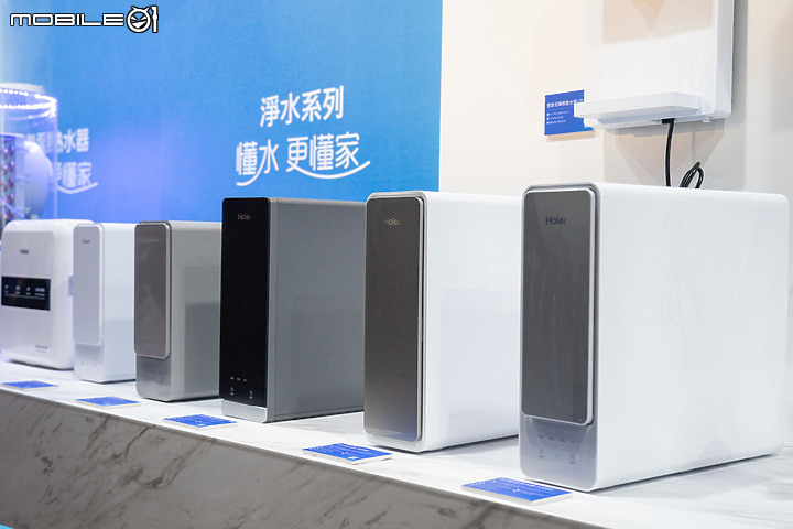 Haier 海爾新品發佈會 x Mobile01 網友體驗會|一次看懂家的「水聯網」