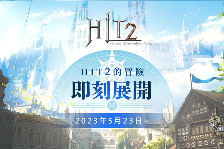 《HIT2》5月23日 開戰 x 序號大補帖 12組序號 事前預約、HIT2集氣應援大挑戰、最強城主前哨戰 | 探索美麗的奇幻的MMORPG世界 展開屬於你的冒險 世界的規則由你來決定