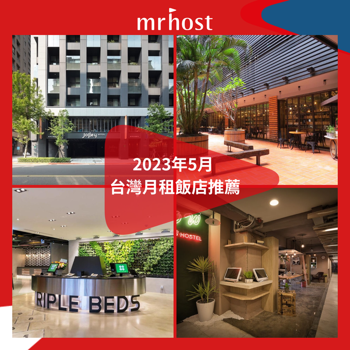 每月即時新增名單：2023 年五月 16 間新入選《台灣月租飯店推薦名單》
