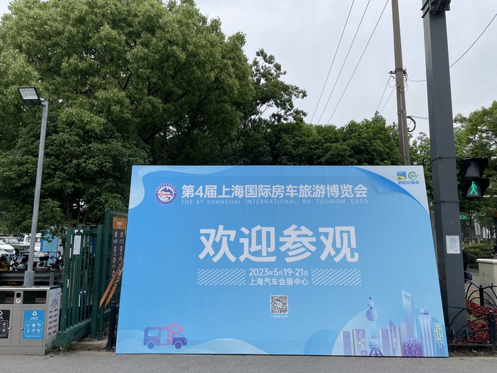 參觀上海國際房車旅遊博覽會 (露營車)