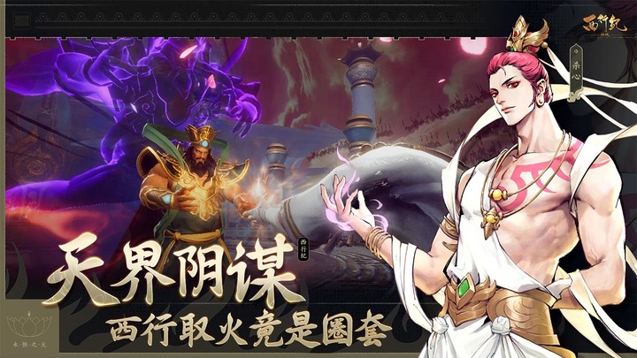 《西行紀燃魂》5月11日 燃魂終測 動漫IP《西行紀》官方正版授權 | 此去西行 不為蒼生只為自己 鬥盡三界無論神魔 | 神仙打架 3D ARPG 反轉西行 鬥盡神魔