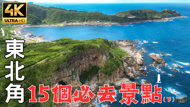 2023最新！鼻頭角秘境全攻略｜東北角深度旅遊｜教你輕鬆抵達秘境！