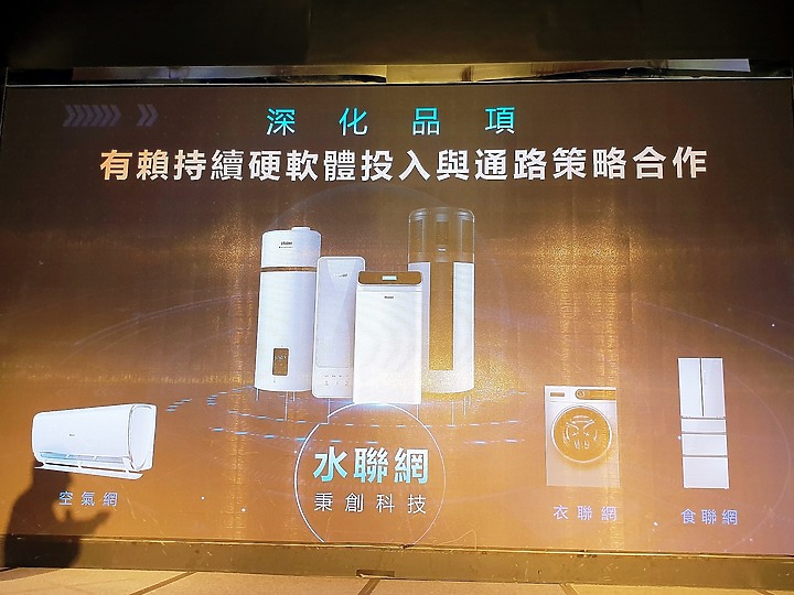 <<水聯網>> 海爾 Haier 居家用水產品體驗會心得分享 <<真懂水>>