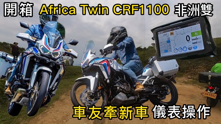 賀成交 開箱車友新購入的Africa Twin CRF1100非洲雙非常爽