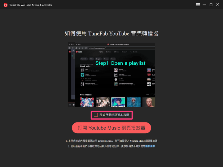 TuneFab YouTube Music 轉檔器 - 輕鬆將 YouTube Music 下載並轉檔無壓力搞定！