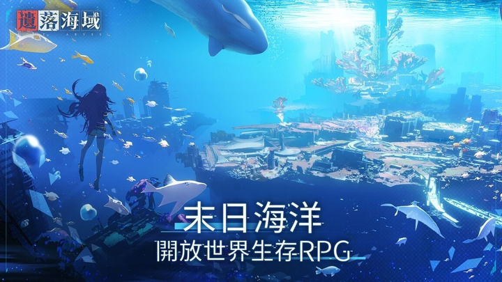 《遺落海域》海底的生存遊戲