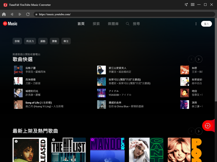 TuneFab YouTube Music 轉檔器 - 輕鬆將 YouTube Music 下載並轉檔無壓力搞定！