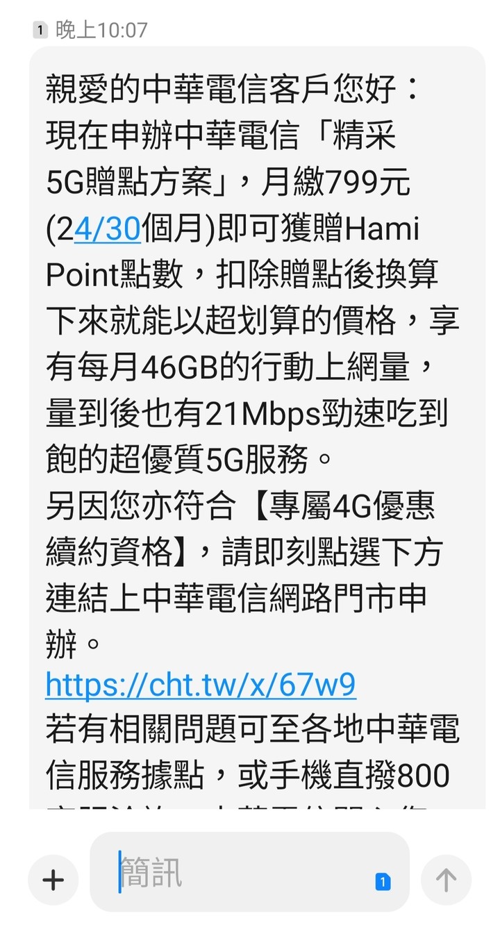 中華電信續約簡訊