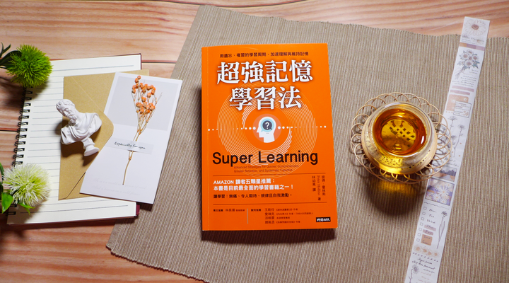 自我成長/學習方法《超強記憶學習法》閱讀心得