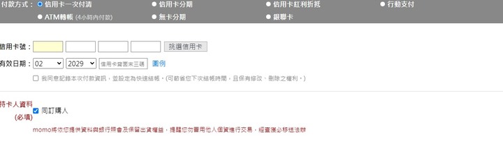 MOMO會儲存MOMO卡資料