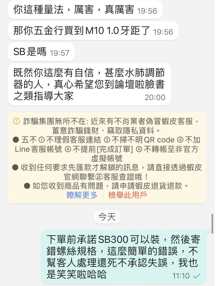 Supamoto蝦皮購物經驗談-從不愉快變成好笑…