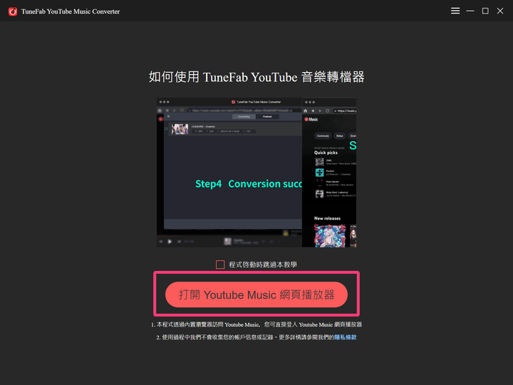 TuneFab YouTube Music 轉檔器 - 輕鬆將 YouTube Music 下載並轉檔無壓力搞定！