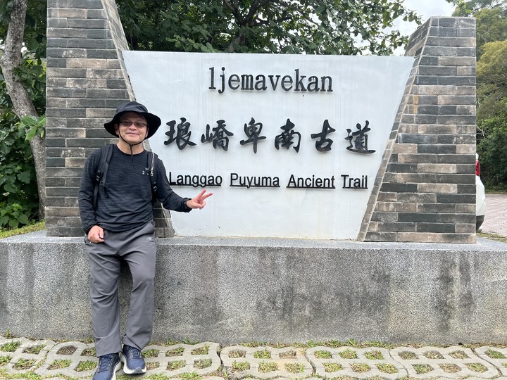 阿塱壹古道 (琅嶠卑南古道)