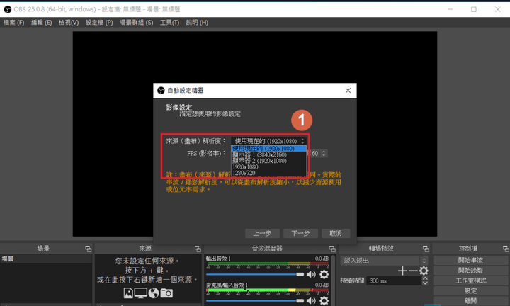 OBS Studio 螢幕錄影使用教學