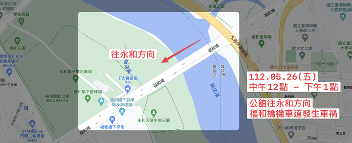 【 肇事逃逸 】5/26 公館往永和方向福和橋車禍
