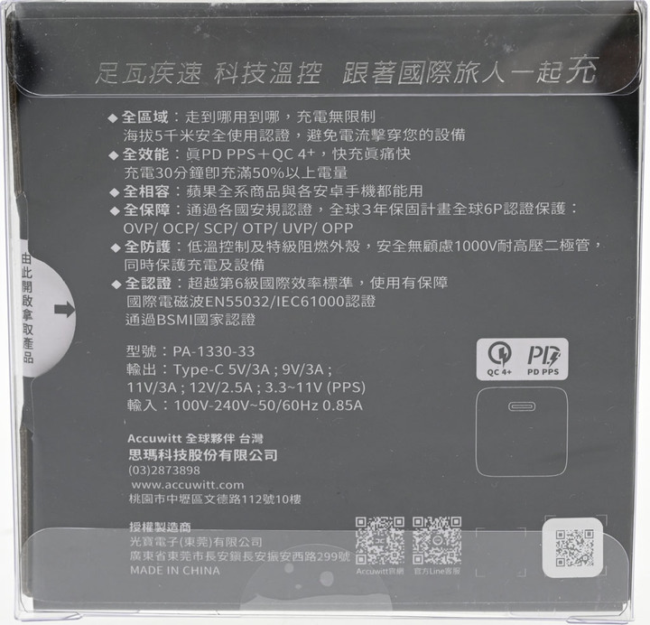 accuwitt高山充33W快速充電器PA-1330-33簡測