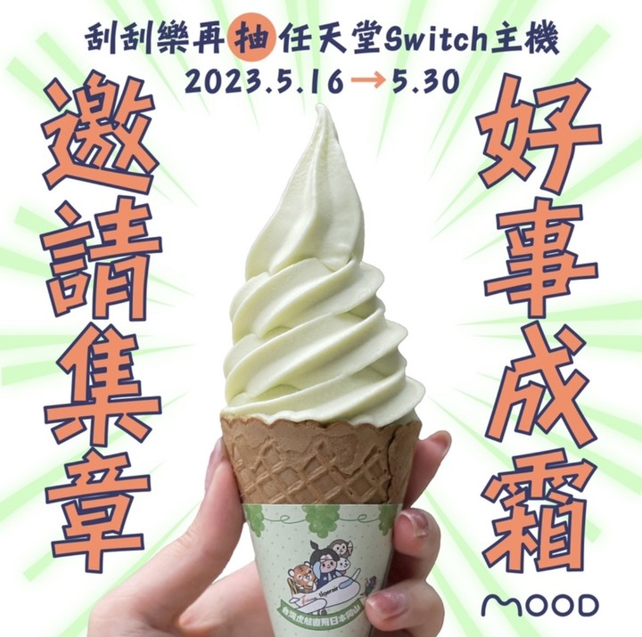 註冊MOOD app 免費領全家霜淇淋