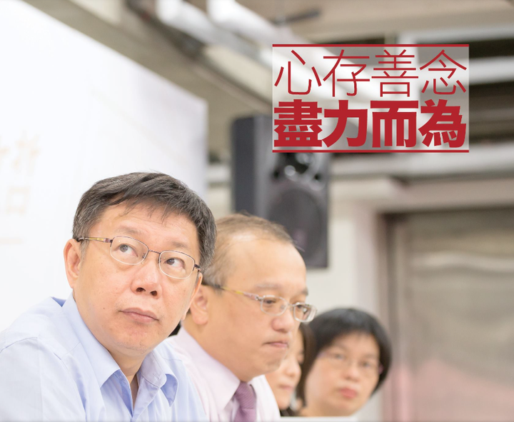 從華麗的演講中了解柯文哲? 還是他做過的事 了解柯文哲? 8-12