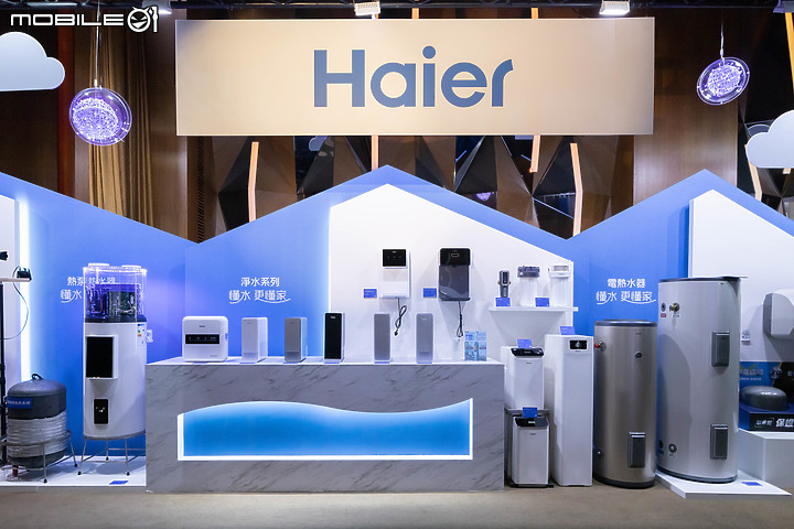 Haier 海爾新品發佈會 x Mobile01 網友體驗會|一次看懂家的「水聯網」