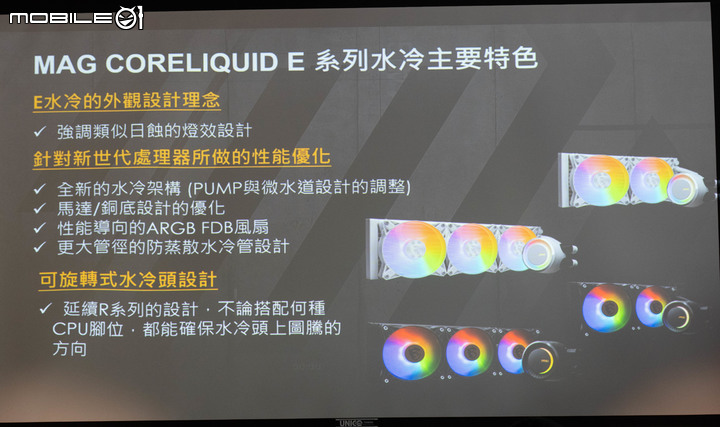 【Computex 2023】微星推出新款機殼與 AIO 水冷套件 應對顯示卡垂直安裝的熱量累積