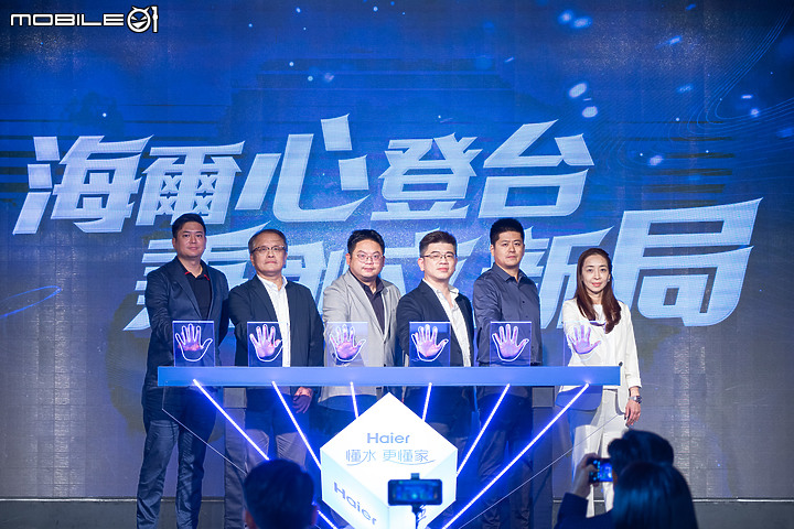 Haier 海爾新品發佈會 x Mobile01 網友體驗會|一次看懂家的「水聯網」