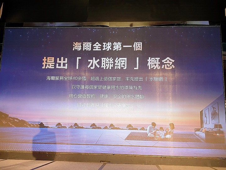<<水聯網>> 海爾 Haier 居家用水產品體驗會心得分享 <<真懂水>>