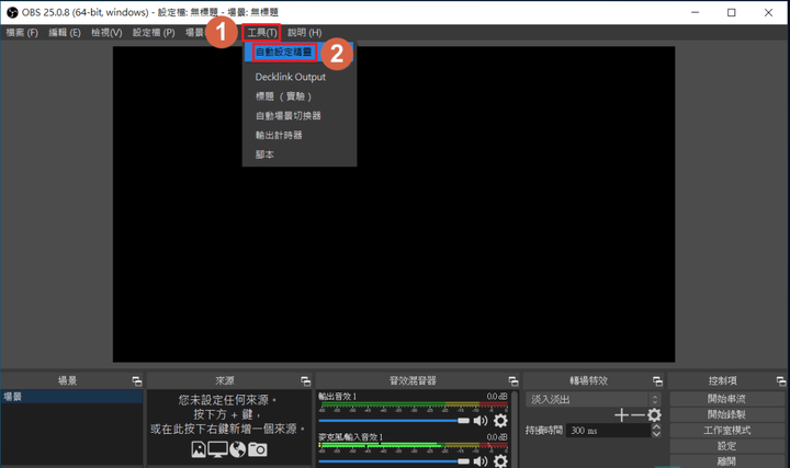 OBS Studio 螢幕錄影使用教學