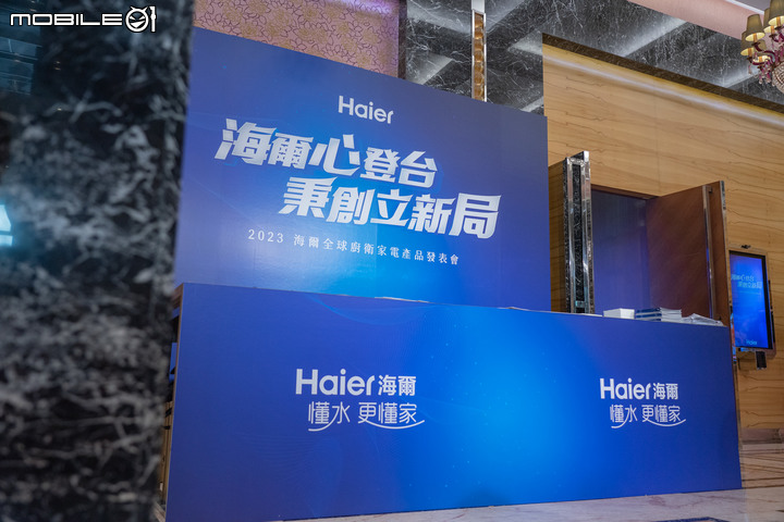 海爾Haier x Mobile01網友體驗會心得報告 ：用「水」串聯全家人的幸福與健康