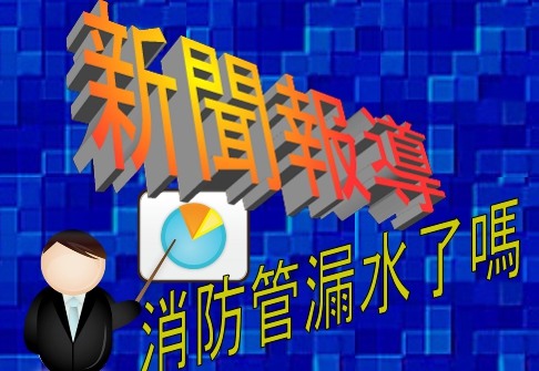 解決消防管漏水妙招