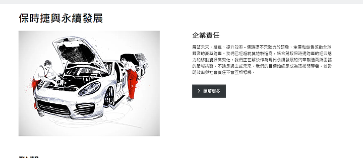 點我看大圖 在台灣~保時捷要出賣一個支持者,還需要這麼用盡心思