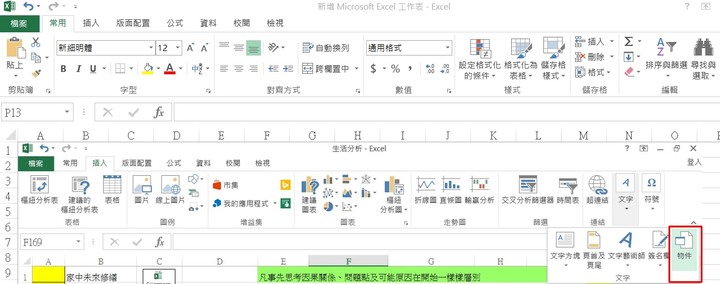 請問我的office 2013版本重灌後，關於插入物件這按鈕無法在上方直接顯示