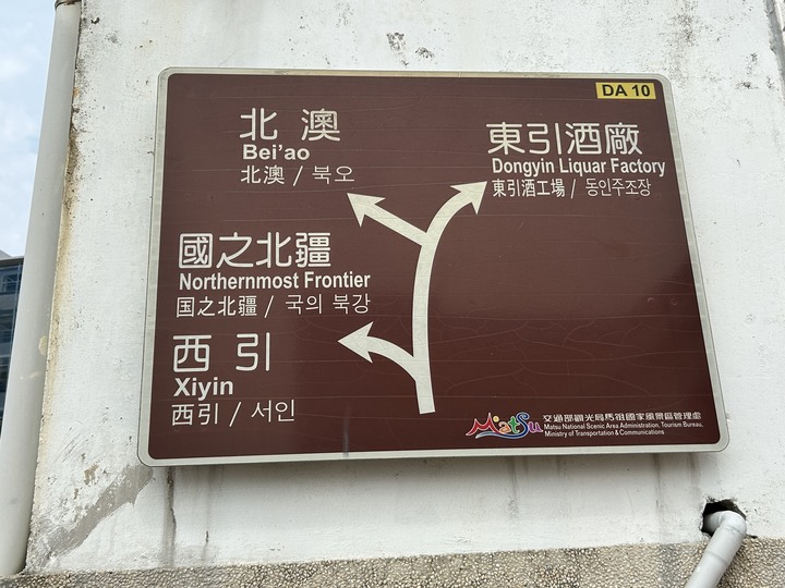 最美國之北疆-東引島(尋找藍眼淚)下集