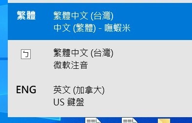 急問! WIN10作業系統如何在右下角輸入法新增無蝦米 謝謝