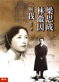 梁思成、林徽因與我 林洙著