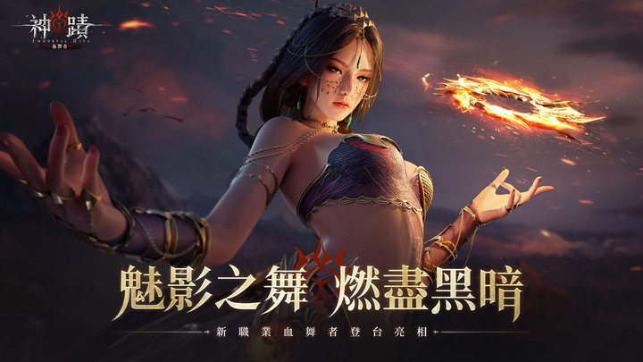 《神蹟：血舞者》超越時代的韓系美學MMO 5月3日 全平台正式上市 | 「國民姐姐」謝金燕擔任遊戲代言人 | 極致美學 高顏值魔幻世界 奇幻冒險 跨越萬年魔幻史 預約就送SSR小惡魔