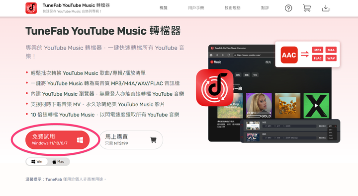 TuneFab YouTube Music 轉檔器 - 輕鬆將 YouTube Music 下載並轉檔無壓力搞定！