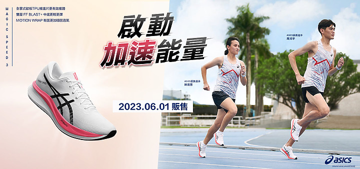 點我看大圖 【開箱】強力進化 ASICS MAGIC SPEED 3 實測分享