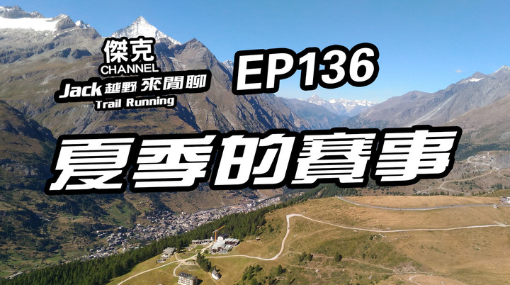 Jack越野來閒聊-夏季的賽事 EP136