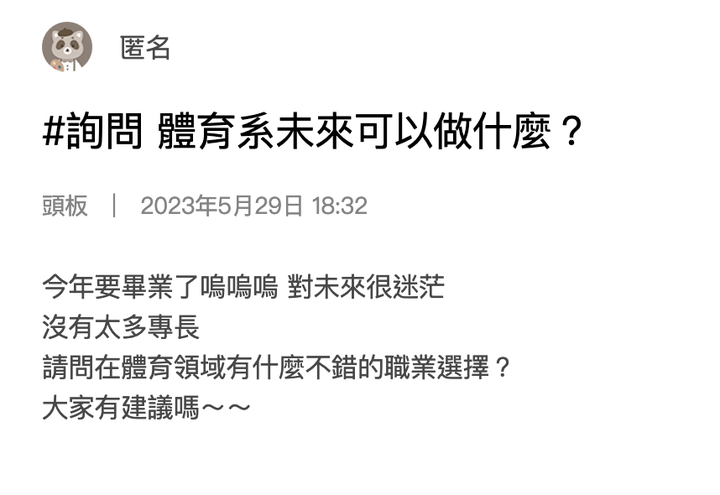 體育系畢業後出路？