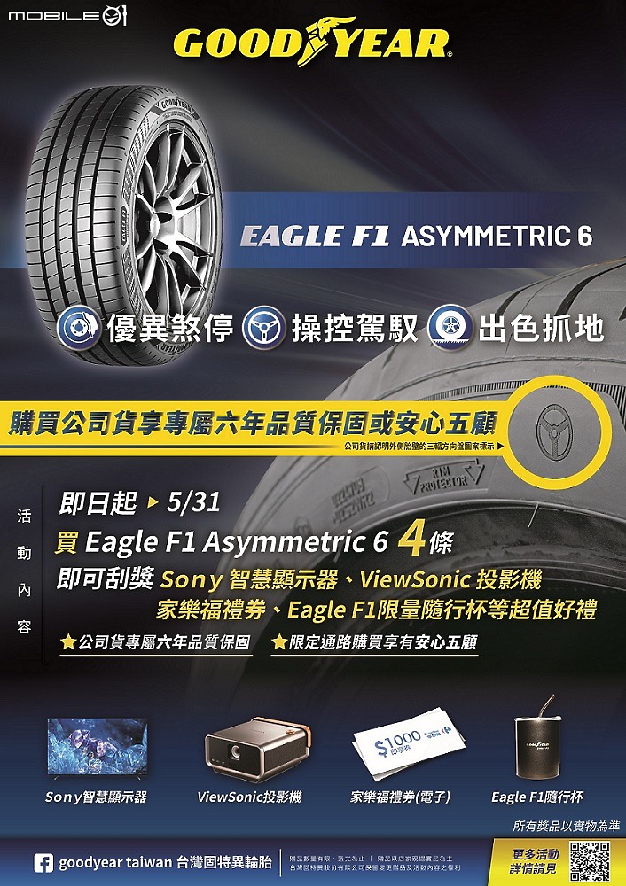 【採訪】固特異Goodyear Eagle F1 Asymmetric 6發表上市,提供17~19吋等多種規格!